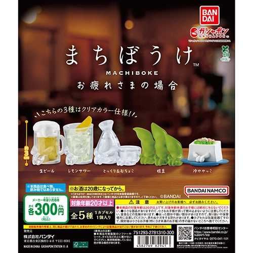 まちぼうけ お疲れさまの場合
