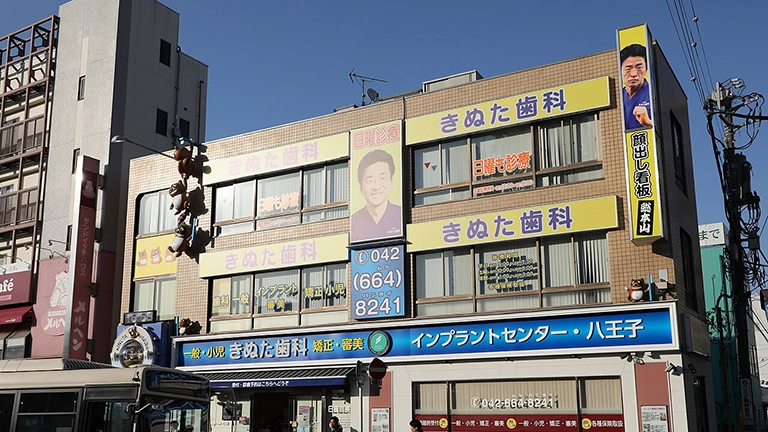 きぬた歯科