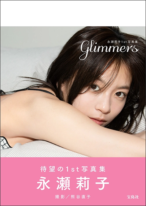 永瀬莉子さんの1st写真集『glimmers(グリマーズ)』の表紙とタイトルが決定