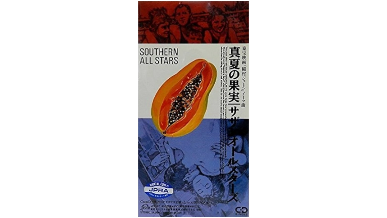 真夏の果実