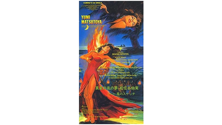 真夏の夜の夢