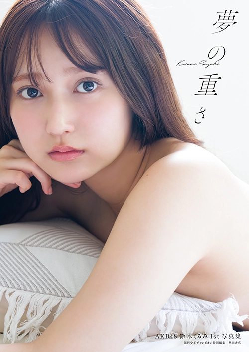 鈴木くるみ