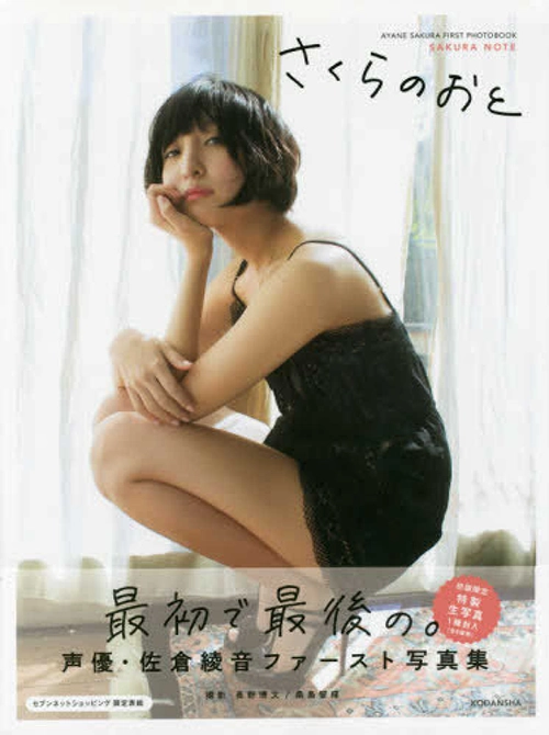 佐倉綾音