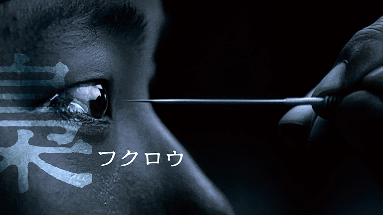 梟 -フクロウ-