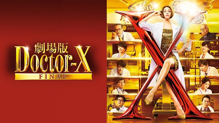 劇場版 ドクターX Final