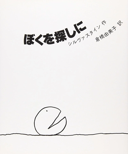 ぼくを探しに