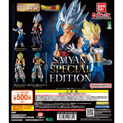HGドラゴンボール02 SAIYAN SPECIAL EDITION