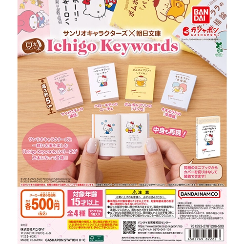 豆ガシャ本 サンリオキャラクターズ×朝日文庫 Ichigo Keywords