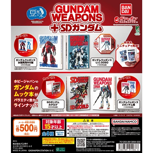 豆ガシャ本 GUNDAM WEAPONS+SDガンダム