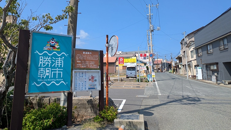 勝浦朝市（千葉県・勝浦市）