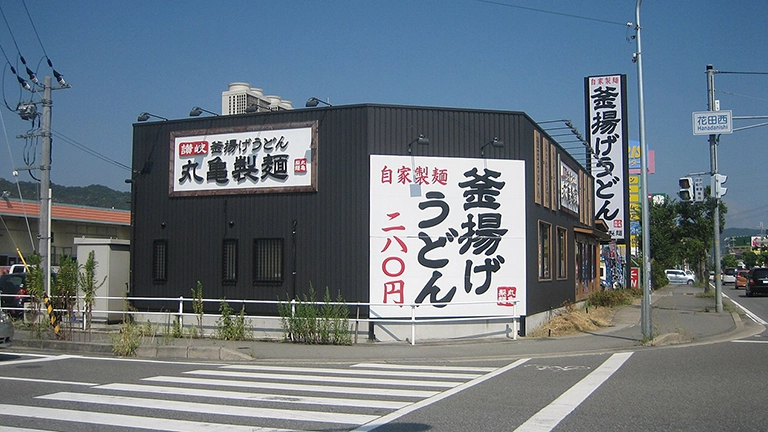 丸亀製麺