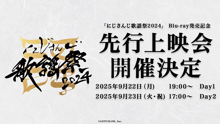 にじさんじ歌謡祭2024 映画館にて先行上映会開催決定!