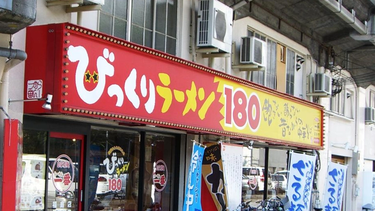 びっくりラーメン一番