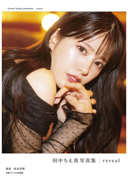 田中ちえ美