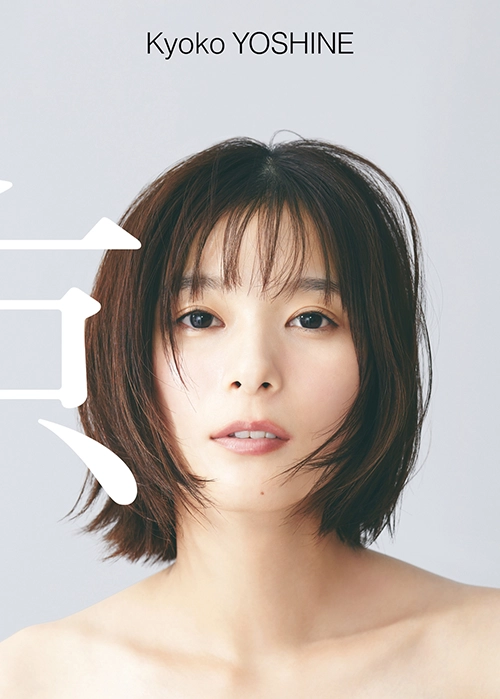 芳根京子