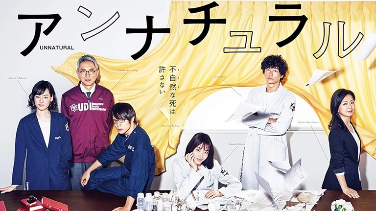 アンナチュラル