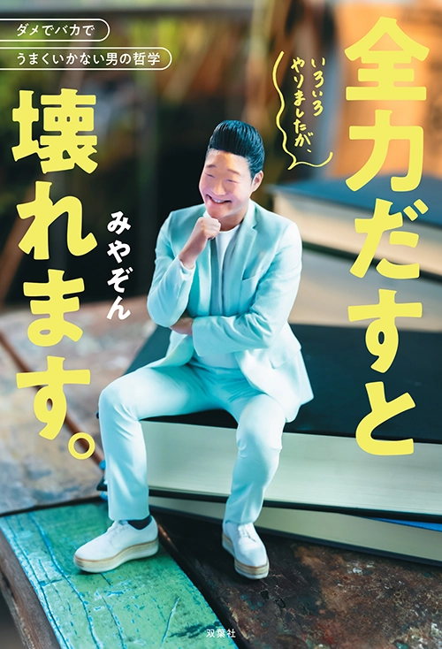 みやぞん