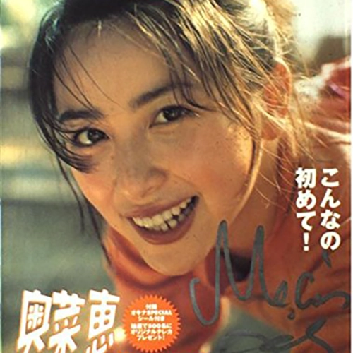 奥菜恵