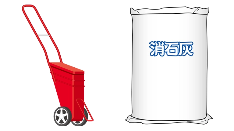 消石灰