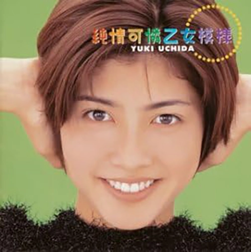 内田有紀