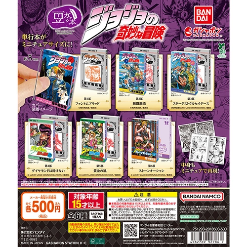 豆ガシャ本「ジョジョの奇妙な冒険」