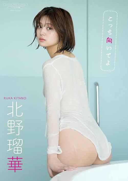 北野瑠華