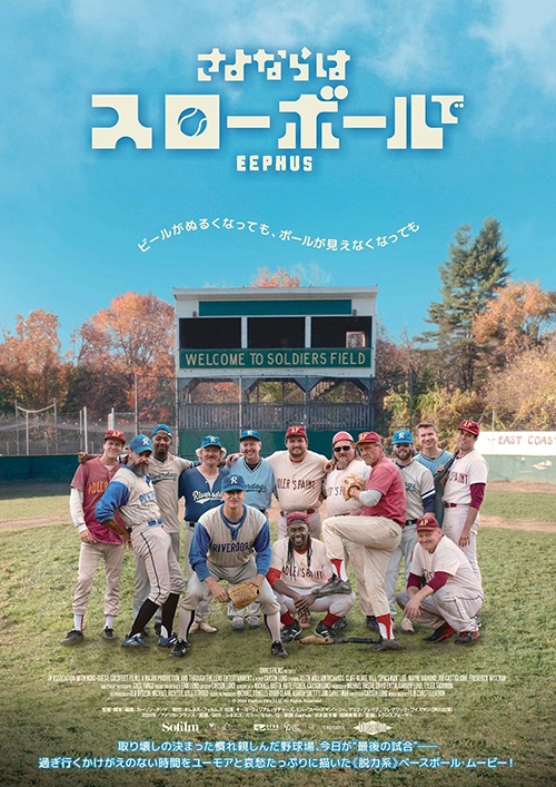 さよならはスローボールで