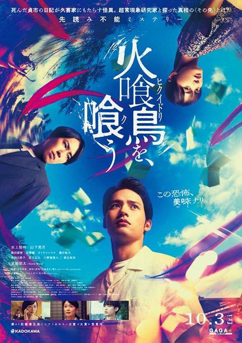 火喰鳥を、喰う