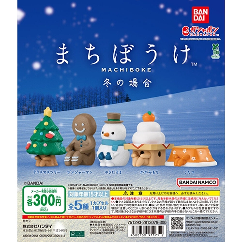 まちぼうけ 冬の場合