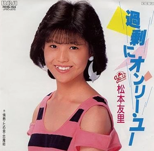 松本友里