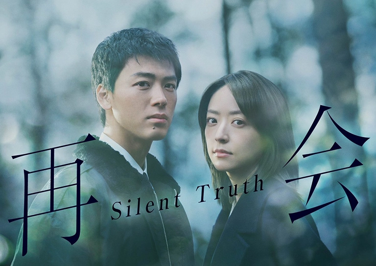 再会~Silent Truth~