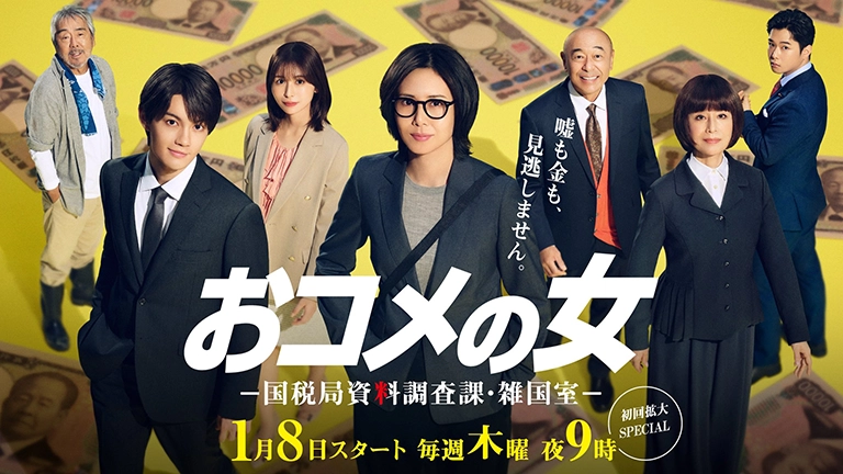 おコメの女-国税局資料調査課・雑国室-