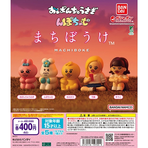 おぱんちゅうさぎ&んぽちゃむ まちぼうけ