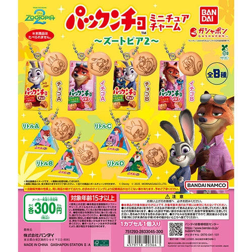 パックンチョ ミニチュアチャーム ~ズートピア2~