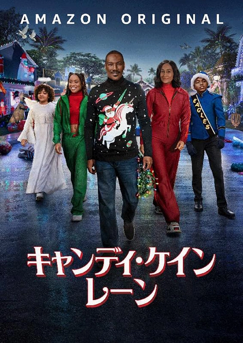 キャンディ・ケイン・レーン