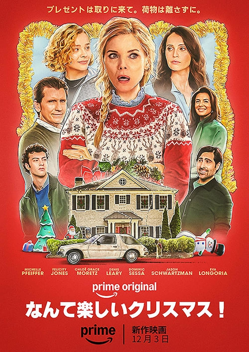 なんて楽しいクリスマス!