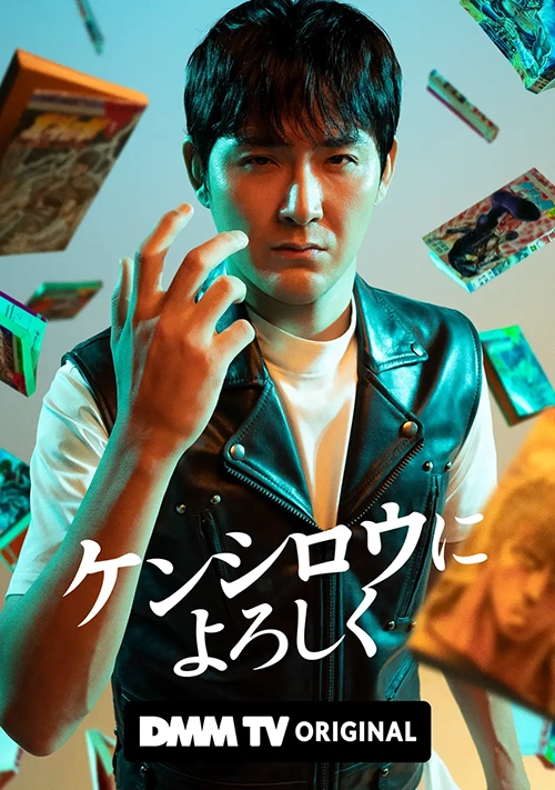 ケンシロウによろしく