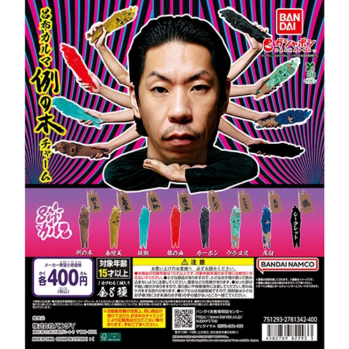 呂布カルマ「例の木チャーム」