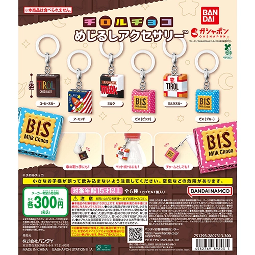 チロルチョコ めじるしアクセサリー