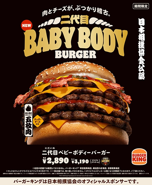 バーガーキングと日本相撲協会のコラボ 二代目ベビーボディーバーガー