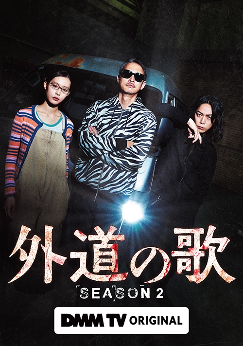 外道の歌
