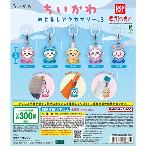 ちいかわ めじるしアクセサリー3