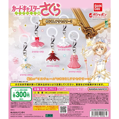 カードキャプターさくら めじるしアクセサリー3