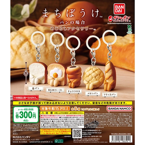 まちぼうけ パンの場合 めじるしアクセサリー
