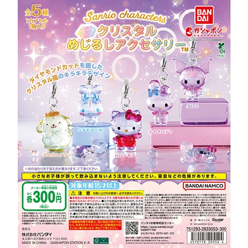 サンリオキャラクターズ クリスタルめじるしアクセサリー