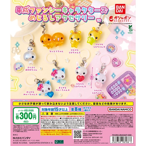 平成ファンシーキャラクターズ めじるしアクセサリー