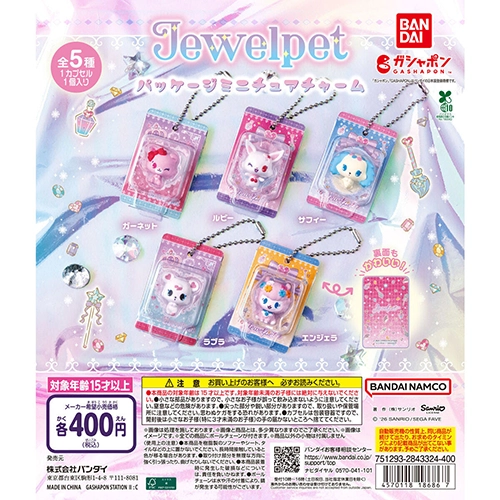 ジュエルペット パッケージミニチュアチャーム