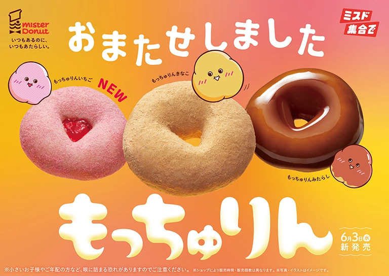 ミスド、『もっちゅりん』期間限定発売が決定