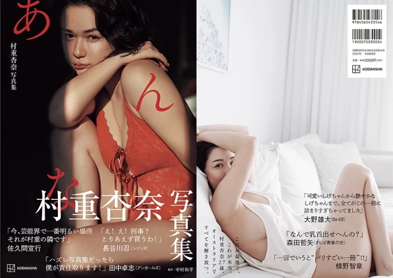 村重杏奈