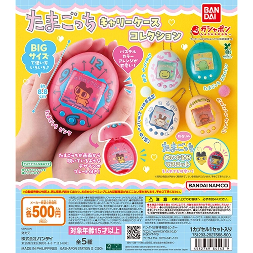 たまごっち キャリーケースコレクション